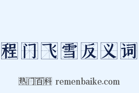 程门飞雪反义词是什么意思的图片